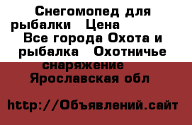 Снегомопед для рыбалки › Цена ­ 75 000 - Все города Охота и рыбалка » Охотничье снаряжение   . Ярославская обл.